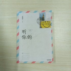 听你的