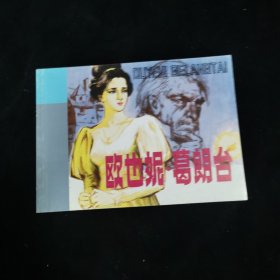 欧也妮 葛朗台 连环画小人书