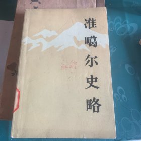 准格尔史略