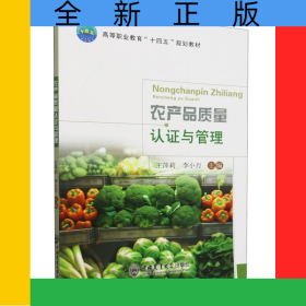 農(nóng)產(chǎn)品質(zhì)量認(rèn)證與管理