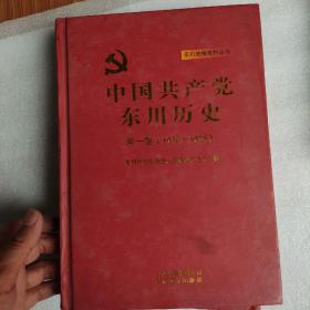 中国共产党东川历史 第一卷【1930---1978】