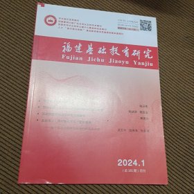 福建基础教育研究月刊2024/1