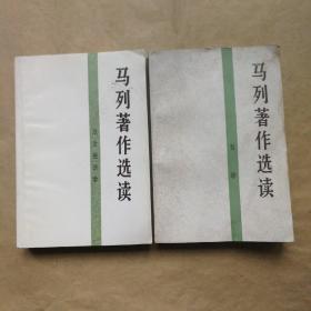 马列著作选读  ：政治经济学+哲学（2册合售）