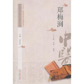 中医历代名家学术研究丛书·郑梅涧