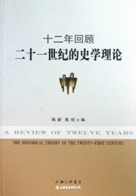 十二年回顾:二十一世纪的史学理论