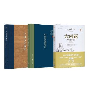 （全三册）大问题+中国历史通论+中国历史研究法