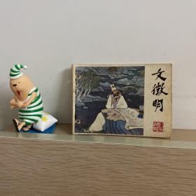 文征明 连环画