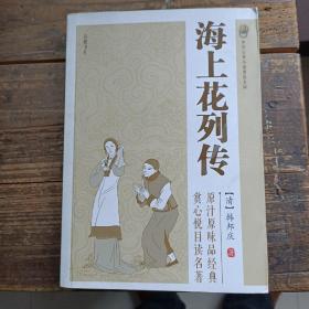 中国古典小说普及文库：海上花列传