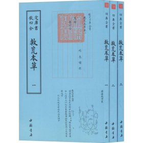 钦定四库全书--救荒本草全三册