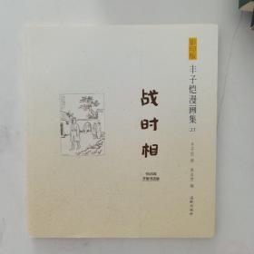 影印版丰子恺漫画集-战时相(民国老版影印版，原汁原味再现子恺漫画)23