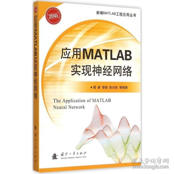 应用MATLAB实现神经网络