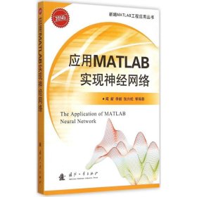 应用MATLAB实现神经网络