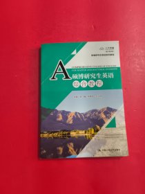 硕博研究生英语综合教程(新编研究生英语系列教程0