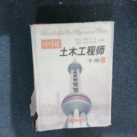 中国土木工程师手册.上册