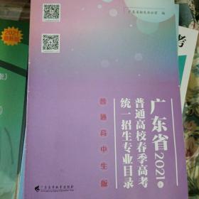 广东省2021年普通高校春季高考统一招生专业目录