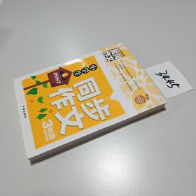 小学生同步作文3年级（新版）黄冈作文 作文书素材辅导三年级8-9岁适用满分作文大全