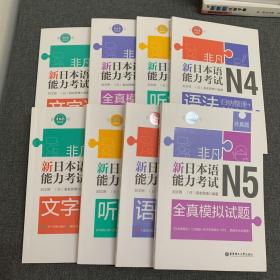 非凡新日本语能力考试8本合售