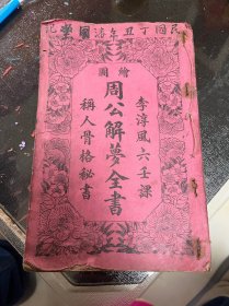 民国 周公解梦全书 绘图周公解梦全书 李淳风六壬课 称人骨格秘书 带版画 一册全 薄本