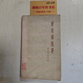 唐宋词选译