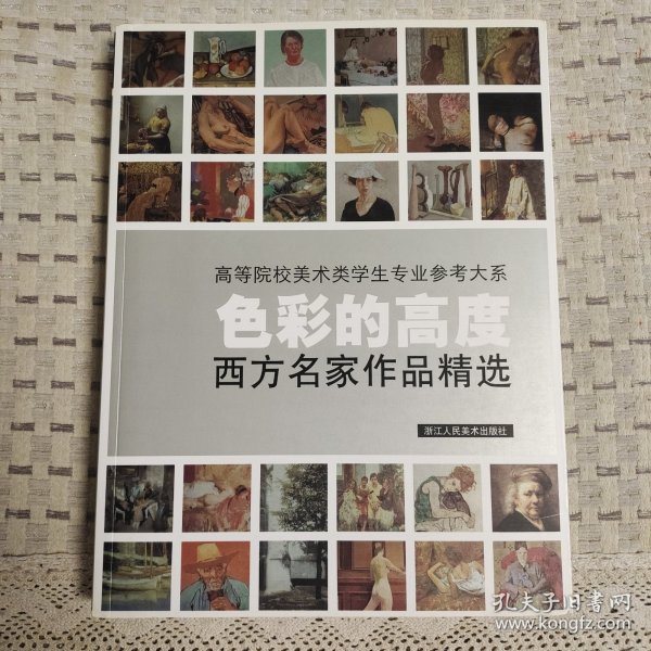 色彩的高度：西方名家作品精选