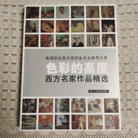 色彩的高度：西方名家作品精选