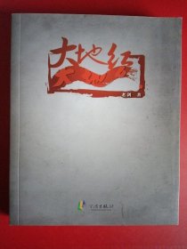 浙東作家文叢（第5輯）：大地紅