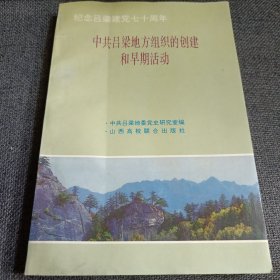 纪念吕梁建党七十周年；中共吕梁地方组织的创建和早期活动 仅印1200册