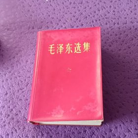 稀缺特殊版本《毛泽东选集》合订一卷本（第一二零一工厂.1964年4月第1版