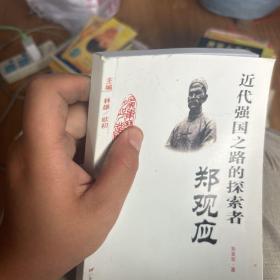 近代强国之路的探索者：郑观应