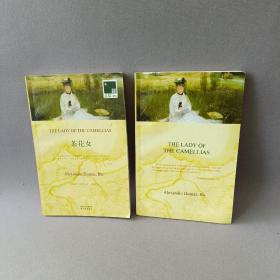 茶花女（共2册）