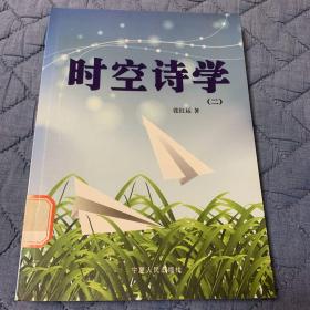 时空诗学（二）