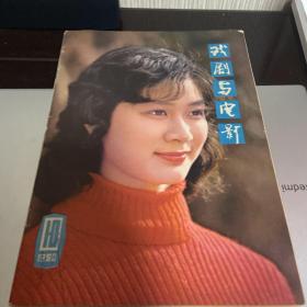 戏剧与电影1980 10