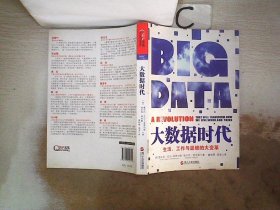 大数据时代：生活、工作与思维的大变革