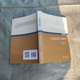 立法法律与程序(立法学经典译丛)