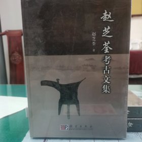 赵芝荃考古文集
