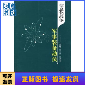 信息化战争军事装备动员