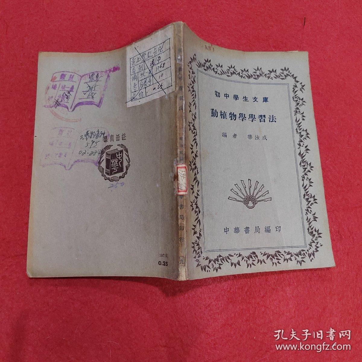 初中学生文庫：動植物學學習法