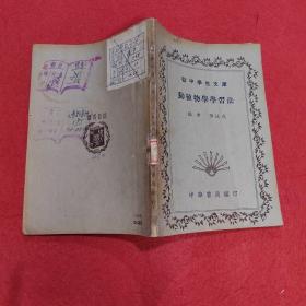 初中学生文庫：動植物學學習法