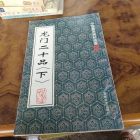 中国著名碑贴精选：龙门二十品（下）