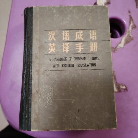 汉语成语英译手册