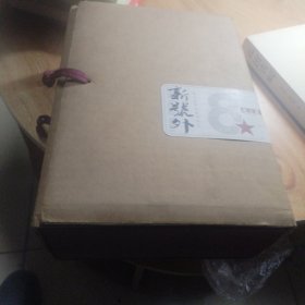新号外（壹 写在新闻纸背面 贰 影响中国 叁 闻道 肆 从光明顶到幸福大街）