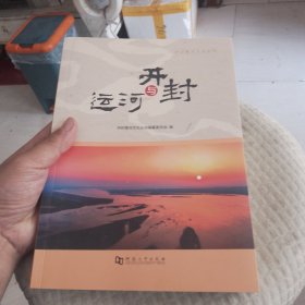 运河与开封