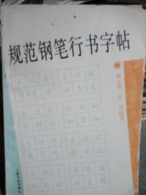 规范钢笔行书字帖