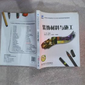 装饰材料与施工/21世纪全国高职高专艺术设计系列技能型规划教材