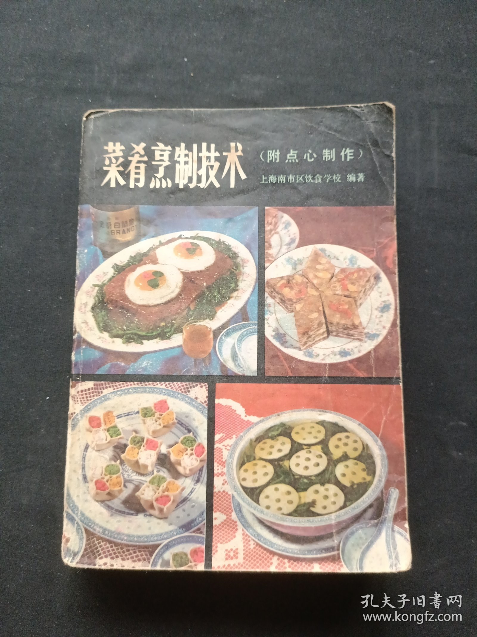 菜肴烹制技术（附点心制作）