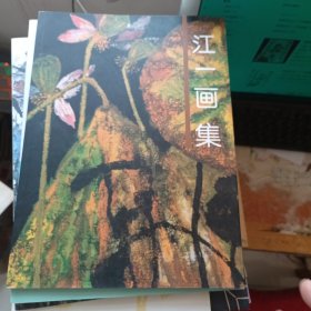 江一画集