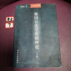 德国公法学基础理论(上下)