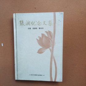 张澜纪念文集