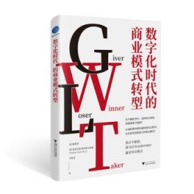 数字化时代的商业模式转型(深刻剖析商业模式关键元素)