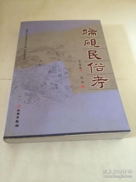 端砚民俗考 【肇庆市博物馆丛书  彩色图文本  是学习和研究端砚、端砚民俗的参考资料】